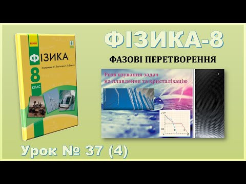 ФІЗИКА-8 | Урок 37 (4) | Розв&rsquo;язування задач на плавлення та кристалізацію