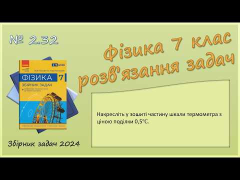 ФІЗИКА-7 | Задача № 2.32 | Ціна поділки