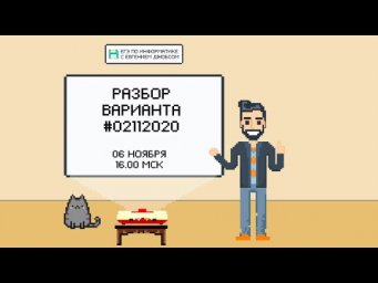 Разбор пробного варианта 02112020