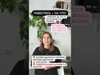 Что значит ПОВЕСТИСЬ НА ЧТО-ТО?