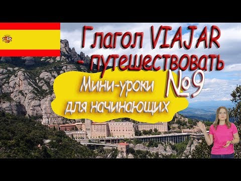 Испанский для начинающих. Мини урок 9. Глагол Viajar. Испанский для начинающих. Мини урок 9. Глагол Viajar.