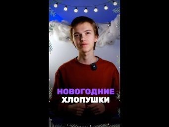 А ты знал почему хлопушки гремят?