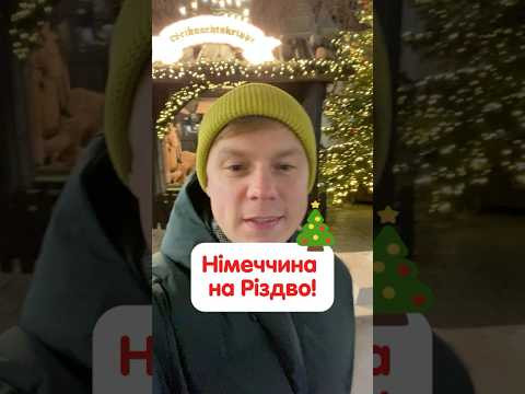 Яке Різдво в Німеччині 