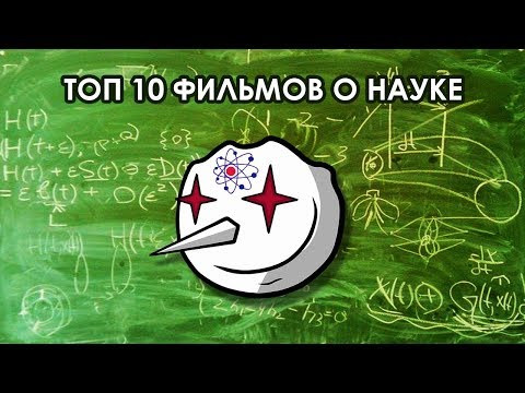 ТОП 10 фильмов о науке. Часть вторая ТОП 10 фильмов о науке. Часть вторая