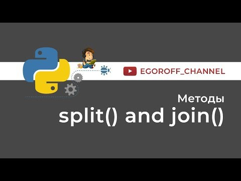 Метод split и метод join Python