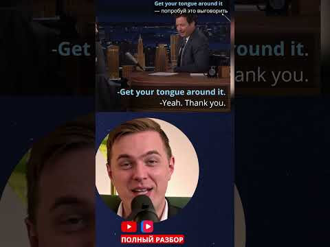 get your tongue around it #night #show #interview #шоу