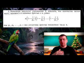 Количество чисел, меньших n и взаимно простых с ним (функция Эйлера)