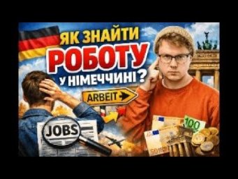 Як знайти роботу в Німеччині