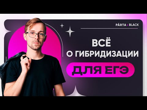 [Подарок внутри] Гибридизация углерода за 12 минут | Химия ЕГЭ 2023 | Parta