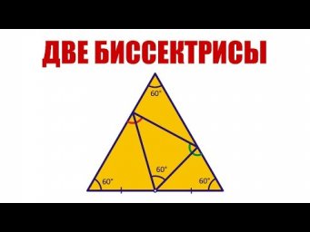 Две биссектрисы