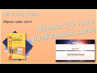 ФІЗИКА-11 | Розв'язуємо задачі № 7.19; 7.31.