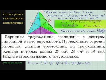 Геометрия Вершины треугольника соединены с центром вписанной в него окружности Проведенные отрезки