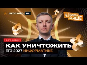 Как уничтожить ЕГЭ 2027 по информатике | СТАРТ ГОДОВОГО КУРСА