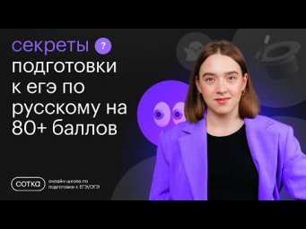Секреты подготовки к ЕГЭ по русскому на 80+ баллов | СОТКА