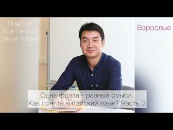 Одна фраза - разный смысл. Как понять китайский язык? Часть 3