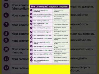 Nous commen&ccedil;ons + COD/COI/Y/EN #французскийязык #французскийпополочкам #урокифранцузского #учитьфра