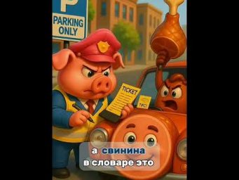 Как запомнить слово PORK за 10 секунд?