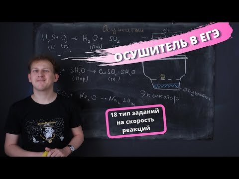 #1 ССР: Осушитель в ЕГЭ (Задание 18 на скорость реакции) #1 ССР: Осушитель в ЕГЭ (Задание 18 на скорость реакции)