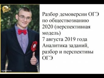 Разбор демоверсии  ОГЭ по обществознанию 2020 (перспективная модель)