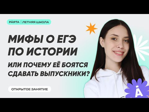 Мифы о ЕГЭ по истории или почему её боятся сдавать выпускники? | PARTA | История ЕГЭ