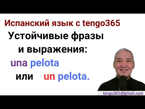 Испанский язык. Устойчивые выражения. Ser un pelota.