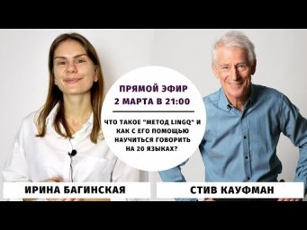 Что такое "метод LingQ" и как с его помощью научиться говорить на 20 языках? (со Стивом Кауфманом)