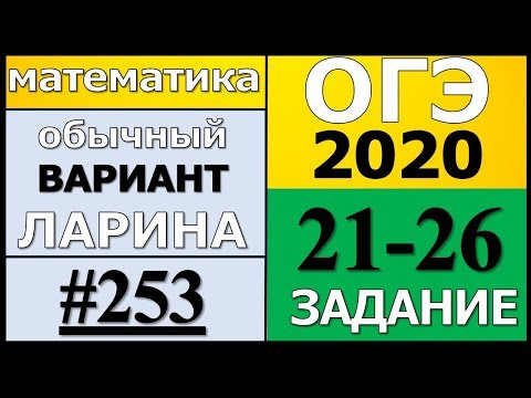 Разбор Варианта ОГЭ Ларина №253 (№21-26) обычная версия ОГЭ-2020. Разбор Варианта ОГЭ Ларина №253 (№21-26) обычная версия ОГЭ-2020.
