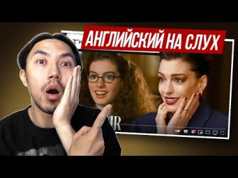Английский с Энн&nbsp;Хэтэуэй: её реакция на Дневники принцессы, Дьявол носит Prada & другие фильмы