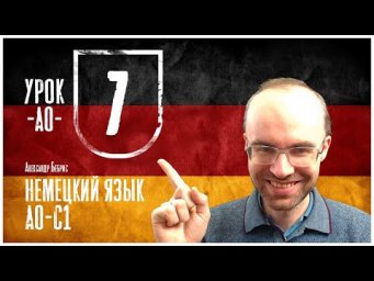 НЕМЕЦКИЙ ЯЗЫК ПО ФОРМУЛАМ A0 УРОК 7 УРОКИ НЕМЕЦКОГО ЯЗЫКА НЕМЕЦКИЙ ДЛЯ НАЧИНАЮЩИХ  НЕМЕЦКИЙ С НУЛЯ