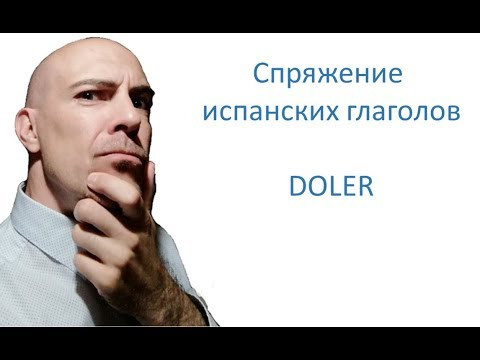 ▷ Глагол doler в испанском языке. Спряжение испанских глаголов исключения parte I