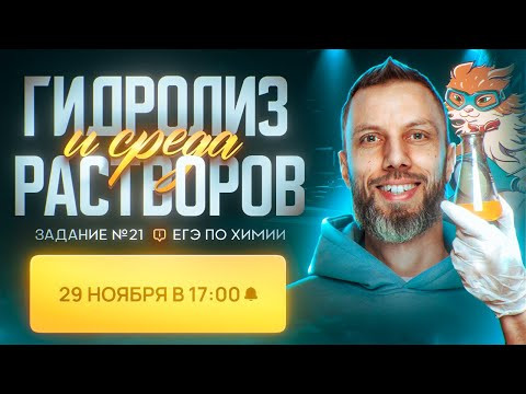 Гидролиз солей и среда водных растворов веществ, Задание 21 | ЕГЭ по химии 2024