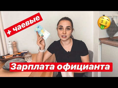 Подработка официантом в Германии/Как найти подработку в Германии/Зарплата официанта в Германии