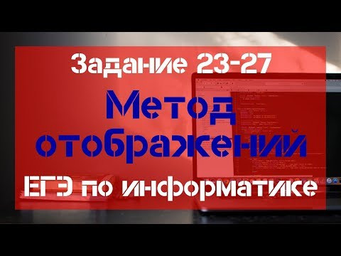 Задание 23 - 27. Метод отображений. ЕГЭ по информатике.