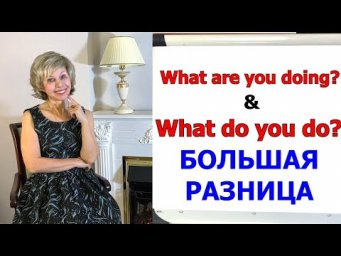 &laquo;What do you do?&raquo; vs &laquo;What are you doing?&raquo; БОЛЬШАЯ РАЗНИЦА