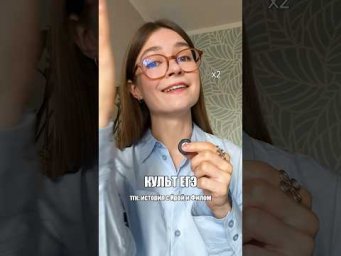 а вы что думаете про &laquo;культ егэ&raquo;? #егэ #егэ2027 #историяегэ #репетитор #поступление