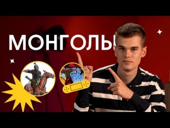 Монголы | ЕГЭ 2023 по Истории | Ира Годунова и Фил Сахаров из Вебиума