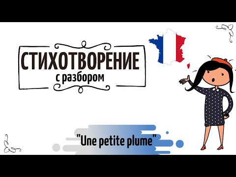 Маленькое стихотворение №19 на французском "Une petite plume" Маленькое стихотворение №19 на французском "Une petite plume"