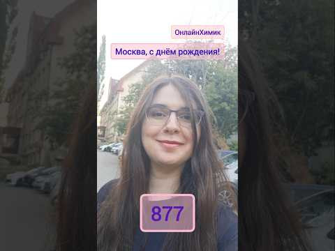Москва, с днем города 877 лет &bull; Поздравление &bull; Моя Москва @Onlinehimik Репетитор по химии ЕГЭ ОГЭ
