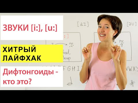 Звуки [i:], [u:]. Хитрый лайфхак, который Вам поможет. Английское произношение