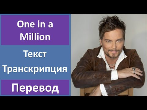 Bosson - One In A Million - текст, перевод, транскрипция Bosson - One In A Million - текст, перевод, транскрипция