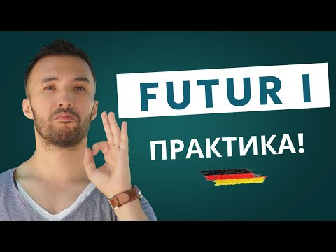 Будущее время по-немецки: разбираем на пальцах + тренировка !