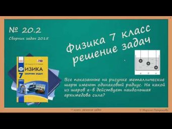ФИЗИКА | 7 класс | Решение задач | № 20.2