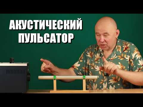 Акустический пульсатор