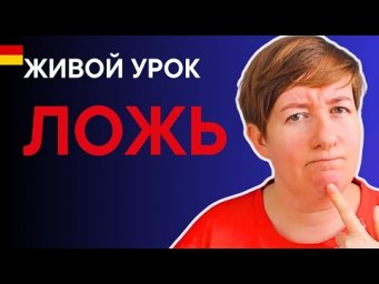 L&uuml;ge oder Wahrheit? Правда или ложь?