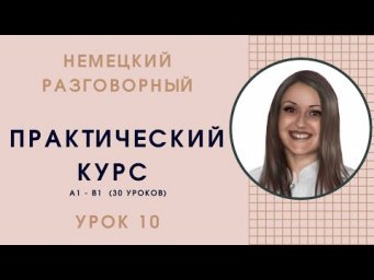 НЕМЕЦКИЙ ЯЗЫК. ПРАКТИЧЕСКИЙ КУРС НЕМЕЦКОГО РАЗГОВОРНОГО ЯЗЫКА. УРОК 10