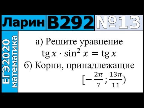 Разбор Задания №13 из Варианта Ларина №292 ЕГЭ-2020. Разбор Задания №13 из Варианта Ларина №292 ЕГЭ-2020.
