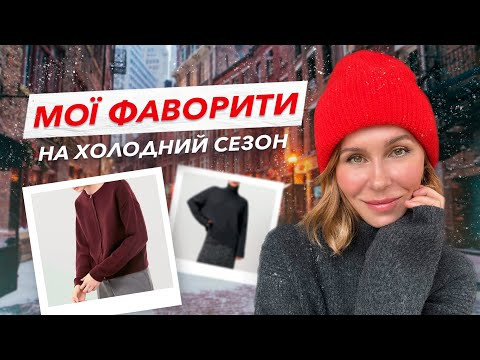 Мої фаворити одягу на холодний сезон. Мої фаворити одягу на холодний сезон.