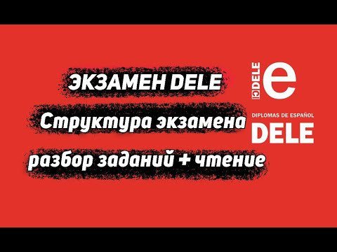 Что такое  экзамен DELE и  как его успешно сдать !?