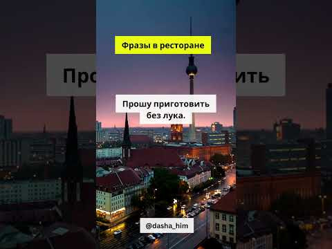 Фразы для общения в ресторане на немецком языке #разговорныйнемецкий #немецкийснуля #немецкиеслова Фразы для общения в ресторане на немецком языке #разговорныйнемецкий #немецкийснуля #немецкиеслова