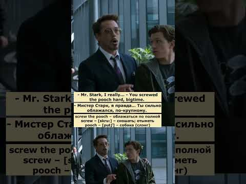 screw the pooch (Человек-паук: Возвращение домой)  #английскийпофильмам  #английский